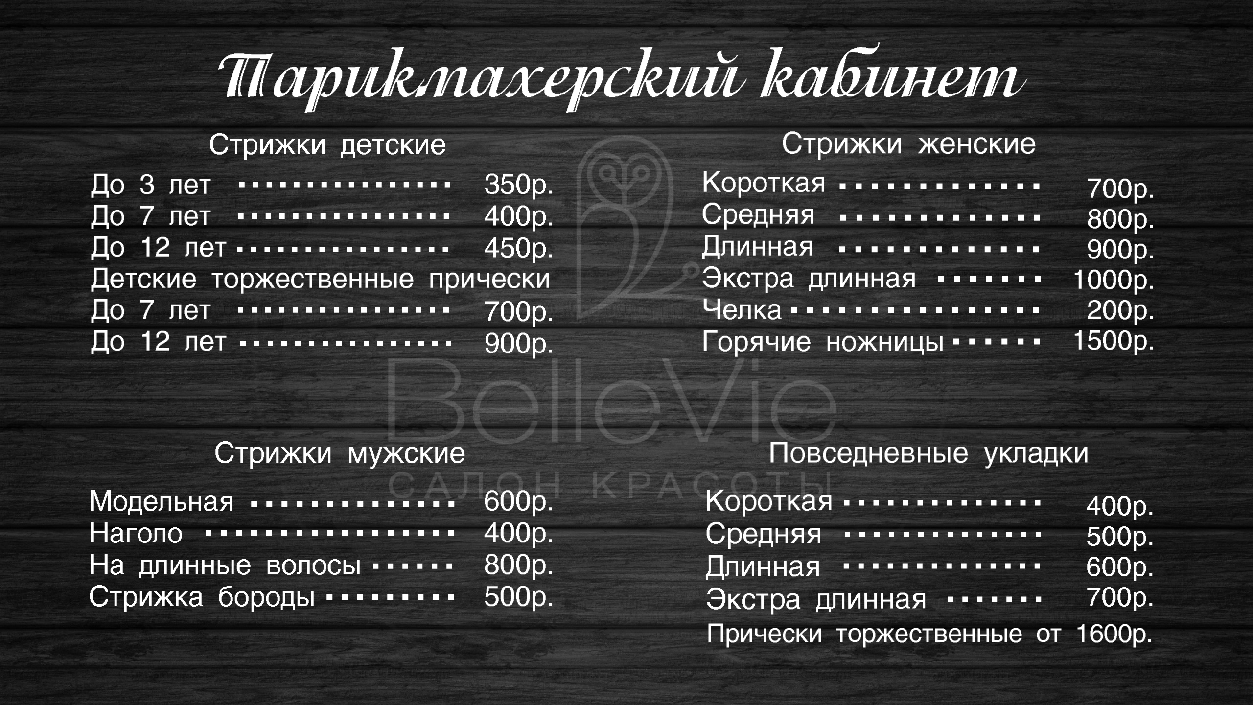 Цены на парикмахерские услуги - парикмахеры в Киеве - NATEO Beauty Studio